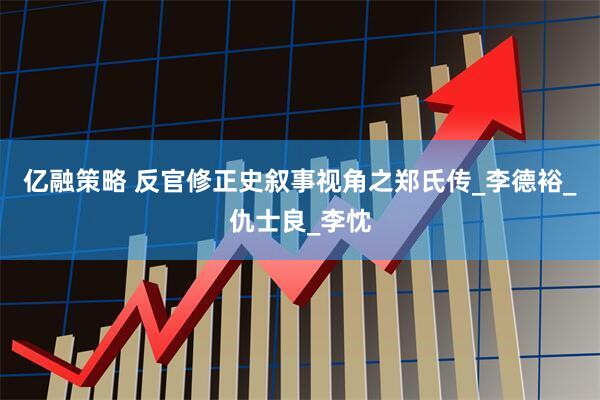 亿融策略 反官修正史叙事视角之郑氏传_李德裕_仇士良_李忱