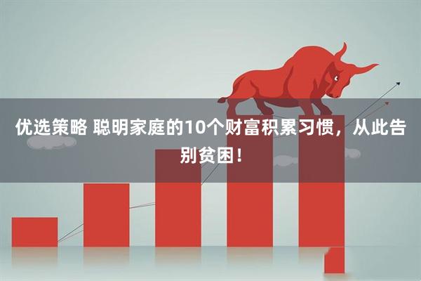 优选策略 聪明家庭的10个财富积累习惯，从此告别贫困！